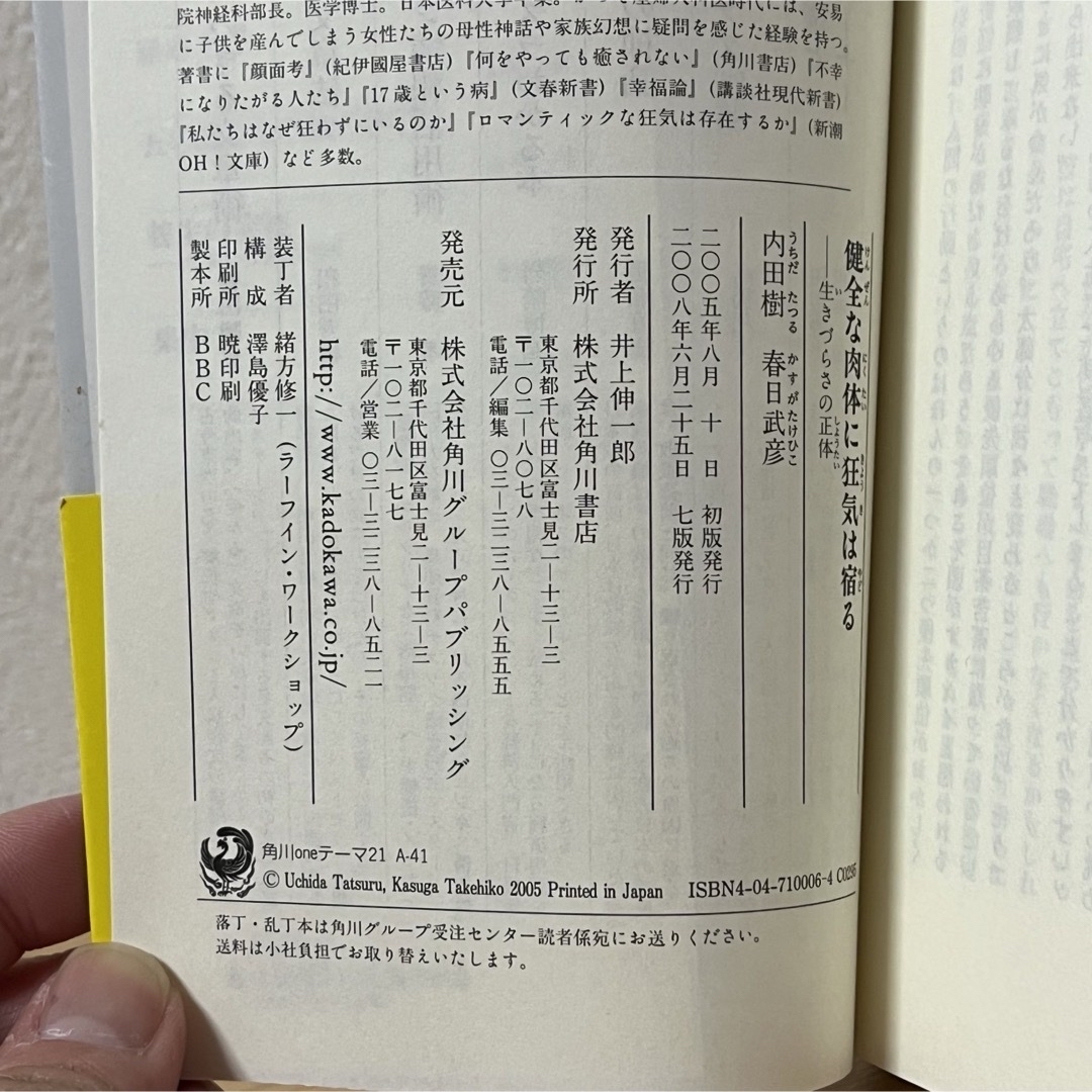 角川書店(カドカワショテン)の▼健全な肉体に狂気は宿る 生きづらさの正体 内田樹 春日武彦 角川書店 帯有り エンタメ/ホビーの本(その他)の商品写真