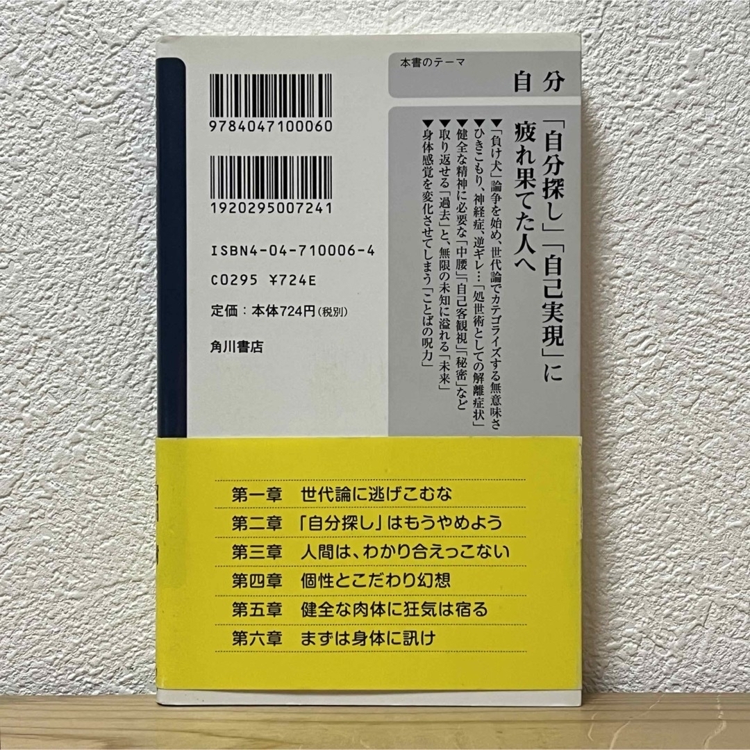 角川書店(カドカワショテン)の▼健全な肉体に狂気は宿る 生きづらさの正体 内田樹 春日武彦 角川書店 帯有り エンタメ/ホビーの本(その他)の商品写真