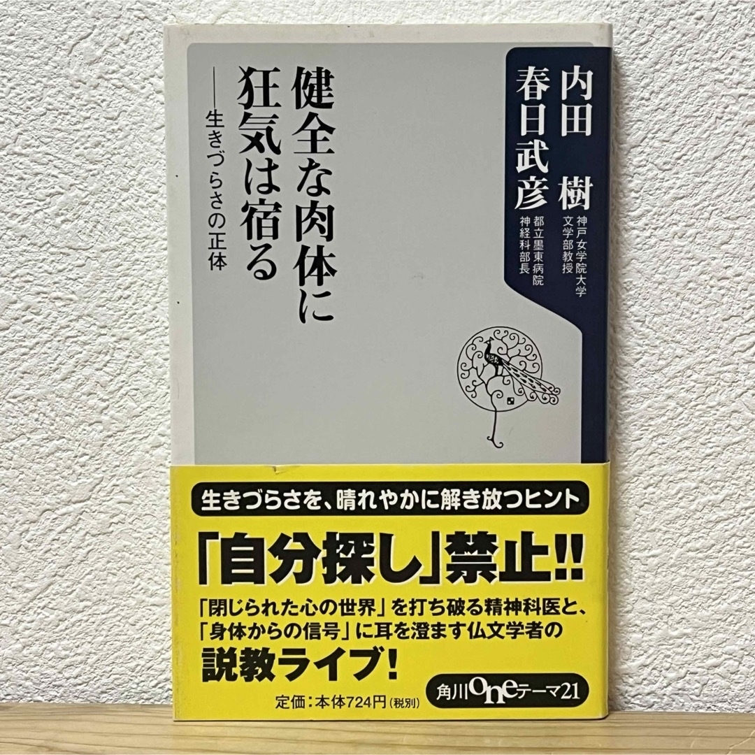 角川書店(カドカワショテン)の▼健全な肉体に狂気は宿る 生きづらさの正体 内田樹 春日武彦 角川書店 帯有り エンタメ/ホビーの本(その他)の商品写真