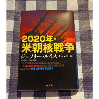 ブンシュンブンコ(文春文庫)の2020年・米朝核戦争 / J・ルイス(文学/小説)