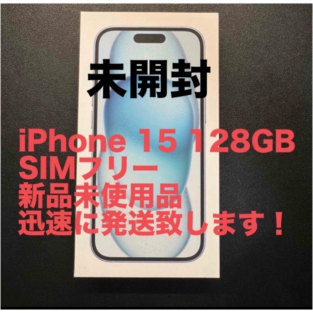 iPhone(アイフォーン)のSIMフリー iPhone 15 128GB 新品未開封 スマホ/家電/カメラのスマートフォン/携帯電話(スマートフォン本体)の商品写真