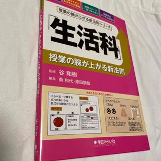 「生活科」授業の腕が上がる新法則(人文/社会)