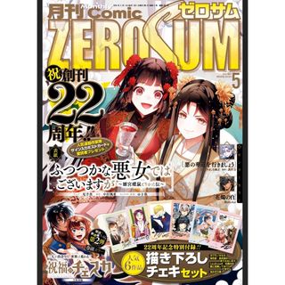 月刊comic ZEROSUMU ゼロサム　2024年　5月号　本誌(漫画雑誌)