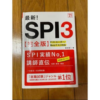 14-36  最新!SPI3完全版 2021年度版(資格/検定)