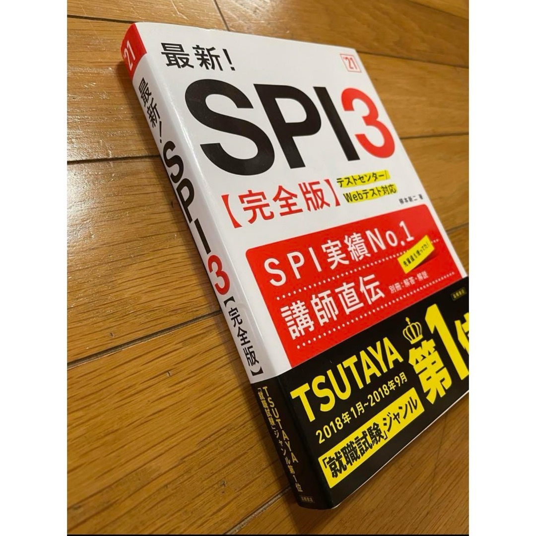 14-37  新品★最新!SPI3〈完全版〉 '21年度版 エンタメ/ホビーの本(ビジネス/経済)の商品写真