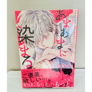 カドカワショテン(角川書店)のあまあまに染まる(ボーイズラブ(BL))