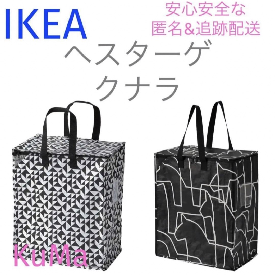 IKEA 収納バッグ2種セット　クナラ　ヘスターゲ　衣替え　引越し　分別 インテリア/住まい/日用品の収納家具(ケース/ボックス)の商品写真