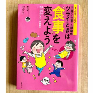 まんがでわかる　ツライときは食事を変えよう はじめてのオーソモレキュラー栄養療法(健康/医学)