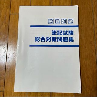 14-39  就職対策 筆記試験 総合対策問題集(ビジネス/経済)