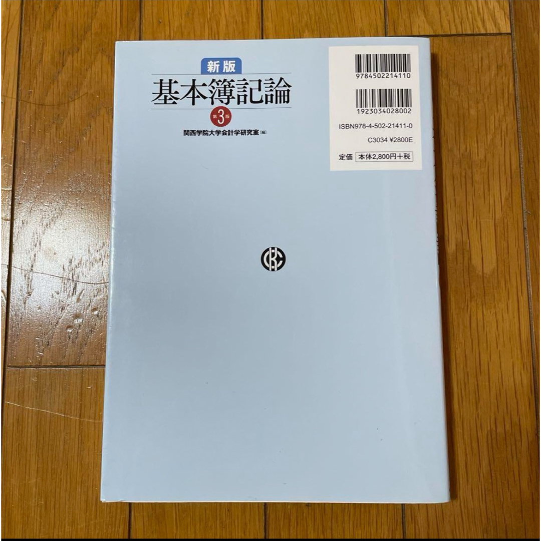 14-46  ほぼ新品★新版 基本簿記論 第３版 エンタメ/ホビーの本(資格/検定)の商品写真