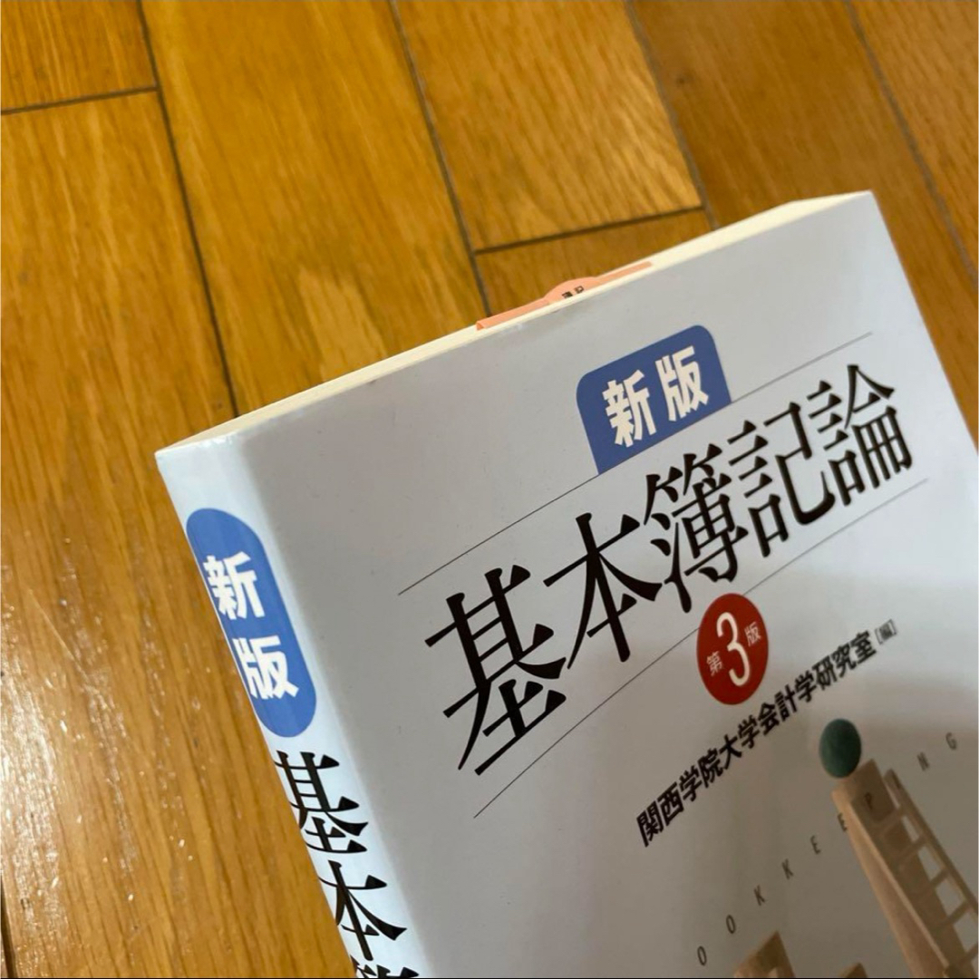 14-46  ほぼ新品★新版 基本簿記論 第３版 エンタメ/ホビーの本(資格/検定)の商品写真