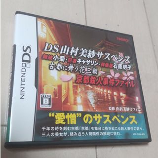 ニンテンドーDS - DS山村美紗サスペンス 舞妓小菊・記者キャサリン・葬儀屋石原明子 古都に舞う花…