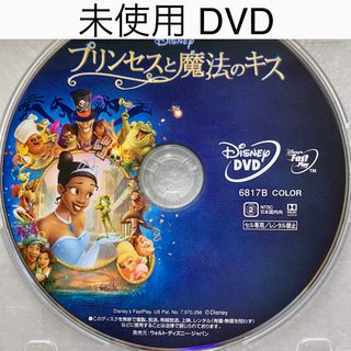 ディズニー(Disney)の未使用 DVD【プリンセスと魔法のキス】国内正規版(アニメ)