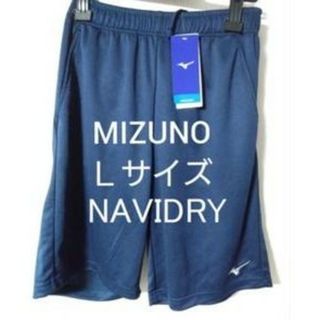 ⑤MIZUNO　Ｌサイズ　ハーフパンツ　吸汗速乾素材　UVカット　NAVIDRY