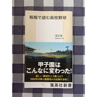 シュウエイシャ(集英社)の戦略で読む高校野球 / ゴジキ(趣味/スポーツ/実用)