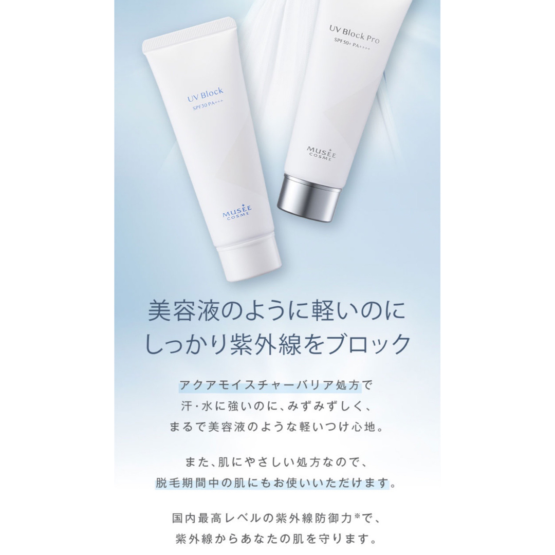 ミュゼコスメ UVブロックプロ SPF50+ PA++++ コスメ/美容のボディケア(日焼け止め/サンオイル)の商品写真