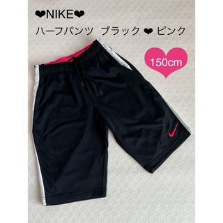 NIKE ナイキ ハーフパンツ  ブラック ❤︎ ピンク  150  美品