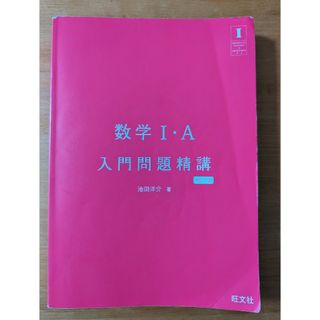 オウブンシャ(旺文社)の数学Ⅰ·A 入門問題精講　改訂版(語学/参考書)