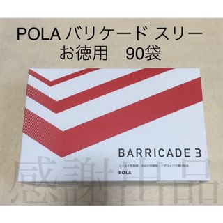 ポーラ(POLA)のポーラ　バリケード スリー　お徳用　90袋　新品(その他)