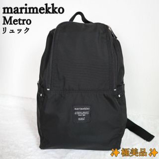 マリメッコ(marimekko)の✨美品✨通勤・通学や街歩きに最適☆marimekko Metro リュック(リュック/バックパック)