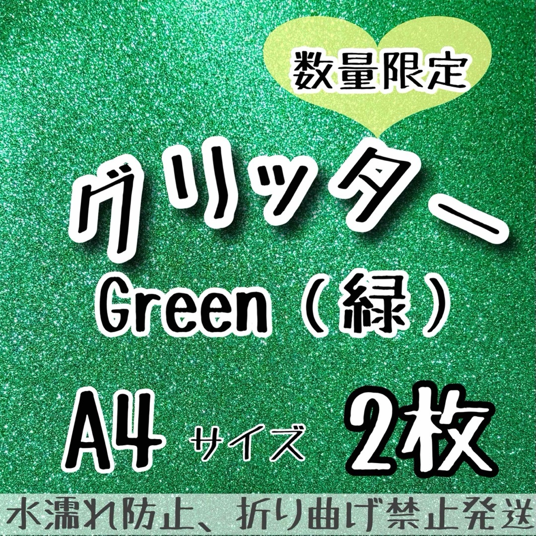 数量限定 A4サイズ　グリッターシート グリーン　緑　2枚 うちわ文字作成 エンタメ/ホビーのタレントグッズ(アイドルグッズ)の商品写真