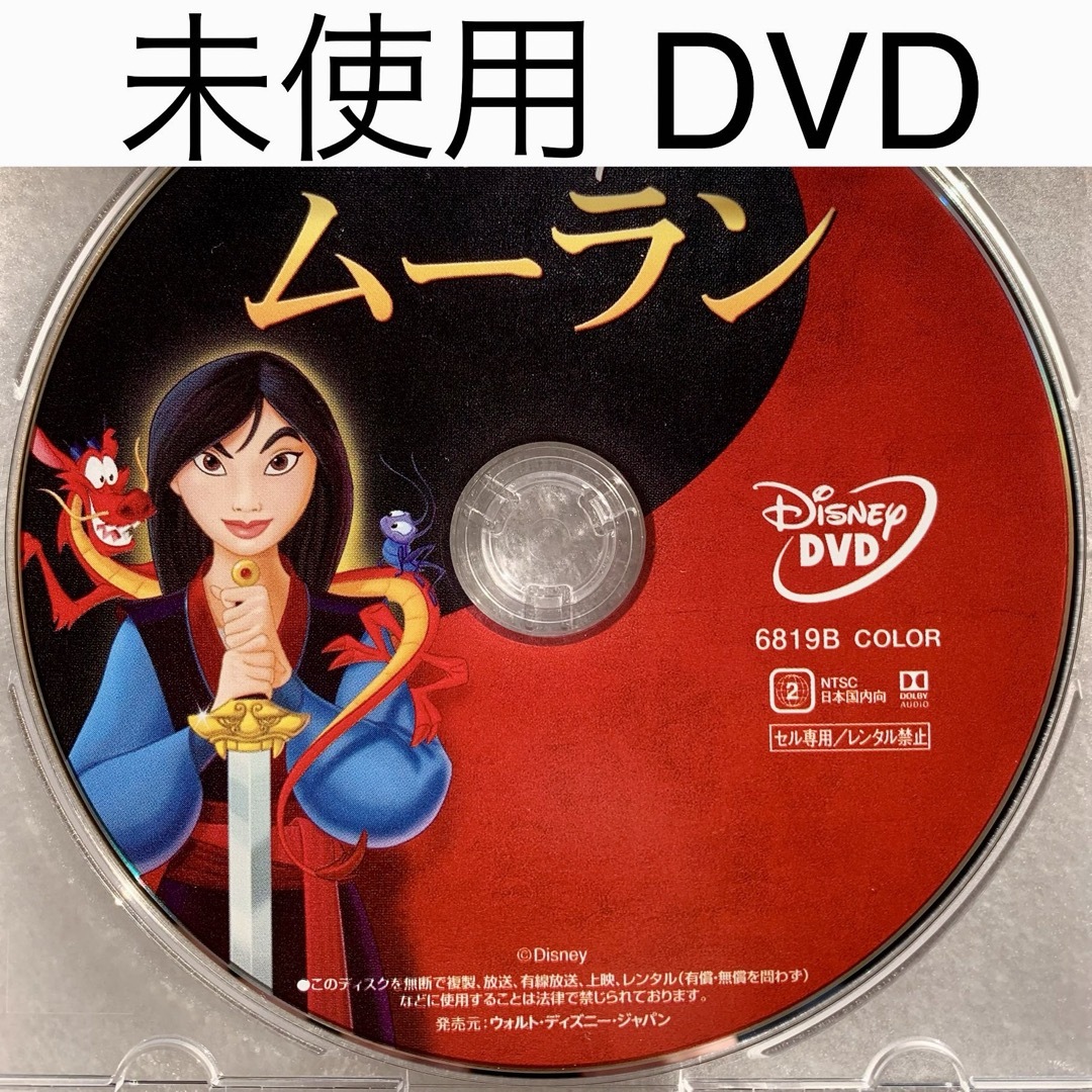 Disney(ディズニー)の未使用 DVD【ムーラン アニメ版】国内正規版 エンタメ/ホビーのDVD/ブルーレイ(アニメ)の商品写真