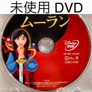 ディズニー(Disney)の未使用 DVD【ムーラン アニメ版】国内正規版(アニメ)