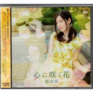 CD/原由実 2ndアルバム「 心に咲く花 」【 DVD付盤 】 セル版(アニメ)