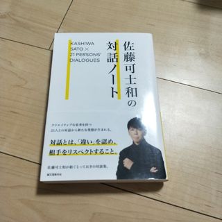 佐藤可士和の対話ノート(ビジネス/経済)