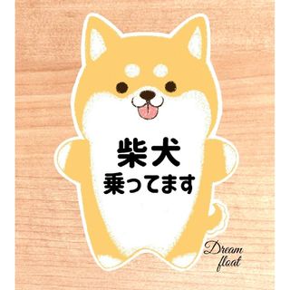 【Spring様・専用】柴犬乗ってます マグネット シール 吸盤(その他)