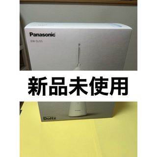 Panasonic EW-DJ55-W WHITE ジェットウォッシャー　ドルツ