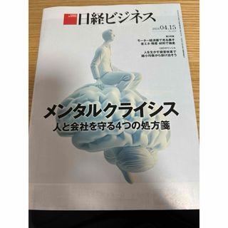 ニッケイビーピー(日経BP)の日経ビジネス　2024年4月15日号(ビジネス/経済/投資)