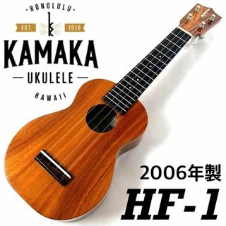 【2006年製】KAMAKA HF-1 / ソプラノ・ハワイアンコア材【美品】(ソプラノウクレレ)