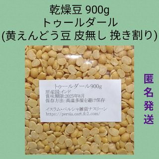 ⑰トゥールダール豆900g/ 乾燥豆(米/穀物)