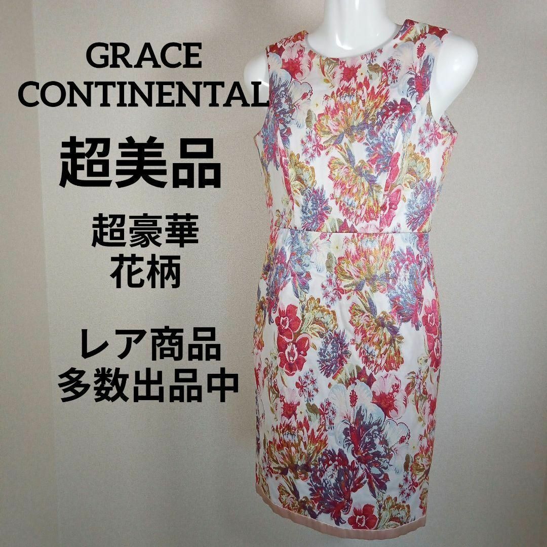 GRACE CONTINENTAL(グレースコンチネンタル)のお358超美品　グレースコンチネンタル　ワンピース　34　豪華花柄　ノースリーブ レディースのワンピース(その他)の商品写真