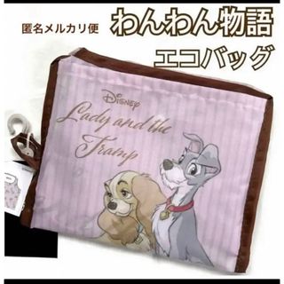 ディズニー(Disney)のディズニー　わんわん物語 　　　　エコバッグ(エコバッグ)