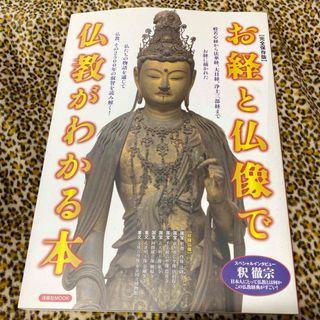 ヨウセンシャ(洋泉社)の雑誌 お経と仏像で仏教がわかる本  完全保存版 洋泉社(人文/社会)