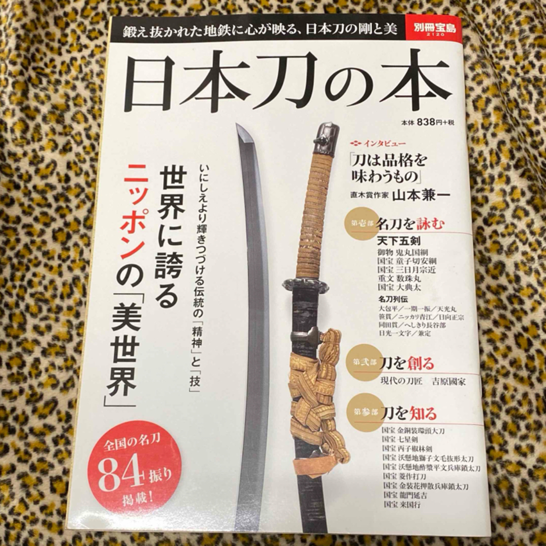 宝島社(タカラジマシャ)の雑誌  別冊宝島 日本刀の本 名刀84振り掲載 95ページ エンタメ/ホビーの本(アート/エンタメ)の商品写真