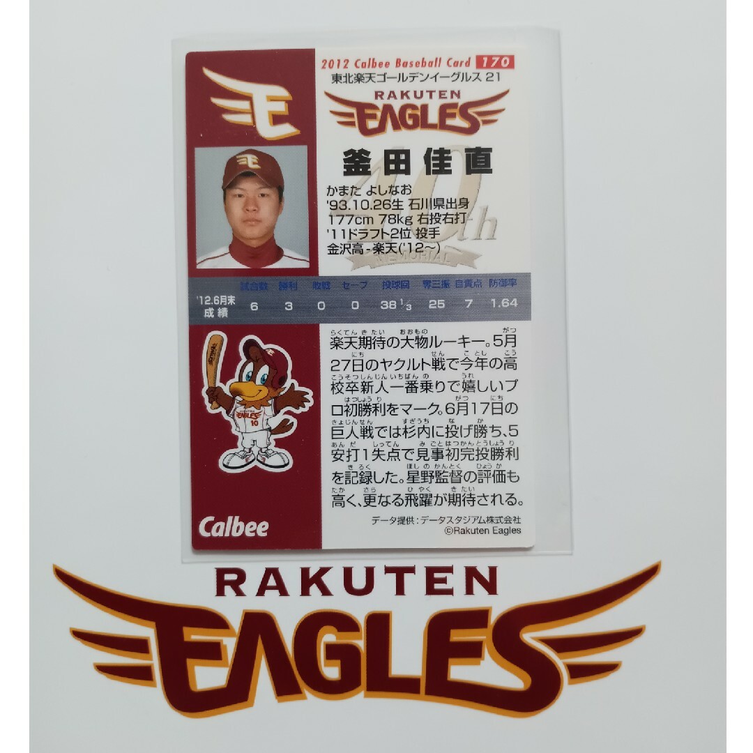 カルビー(カルビー)のカルビー プロ野球 チップス カード 楽天イーグルス 107 釜田佳直 21 エンタメ/ホビーのタレントグッズ(スポーツ選手)の商品写真