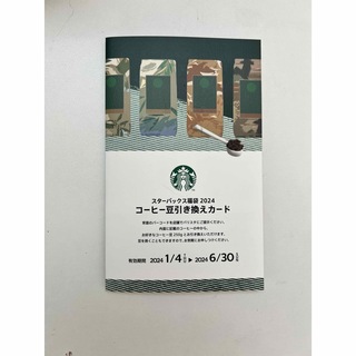 スターバックスコーヒー(Starbucks Coffee)のスターバックス コーヒー 引換券(フード/ドリンク券)