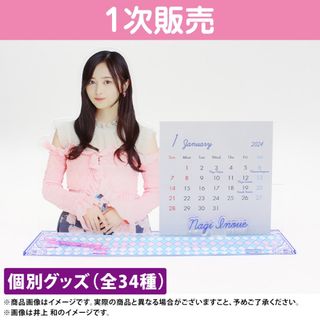 ノギザカフォーティーシックス(乃木坂46)の2024年 個別卓上カレンダー　井上和(アイドルグッズ)