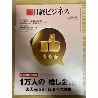 ニッケイビーピー(日経BP)の日経ビジネス　2024年3月4日号(ビジネス/経済)