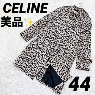 セリーヌ(celine)の【CELINE】セリーヌ（44）アニマル柄 総柄 ステンカラーコート ロング丈(ステンカラーコート)