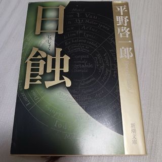 日蝕／平野啓一郎(文学/小説)