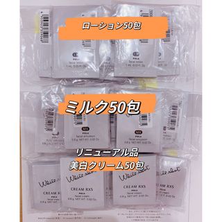 ポーラ(POLA)のホワイトショット LX ローション、MXミルク、RXSクリーム 50包ずつ(化粧水/ローション)