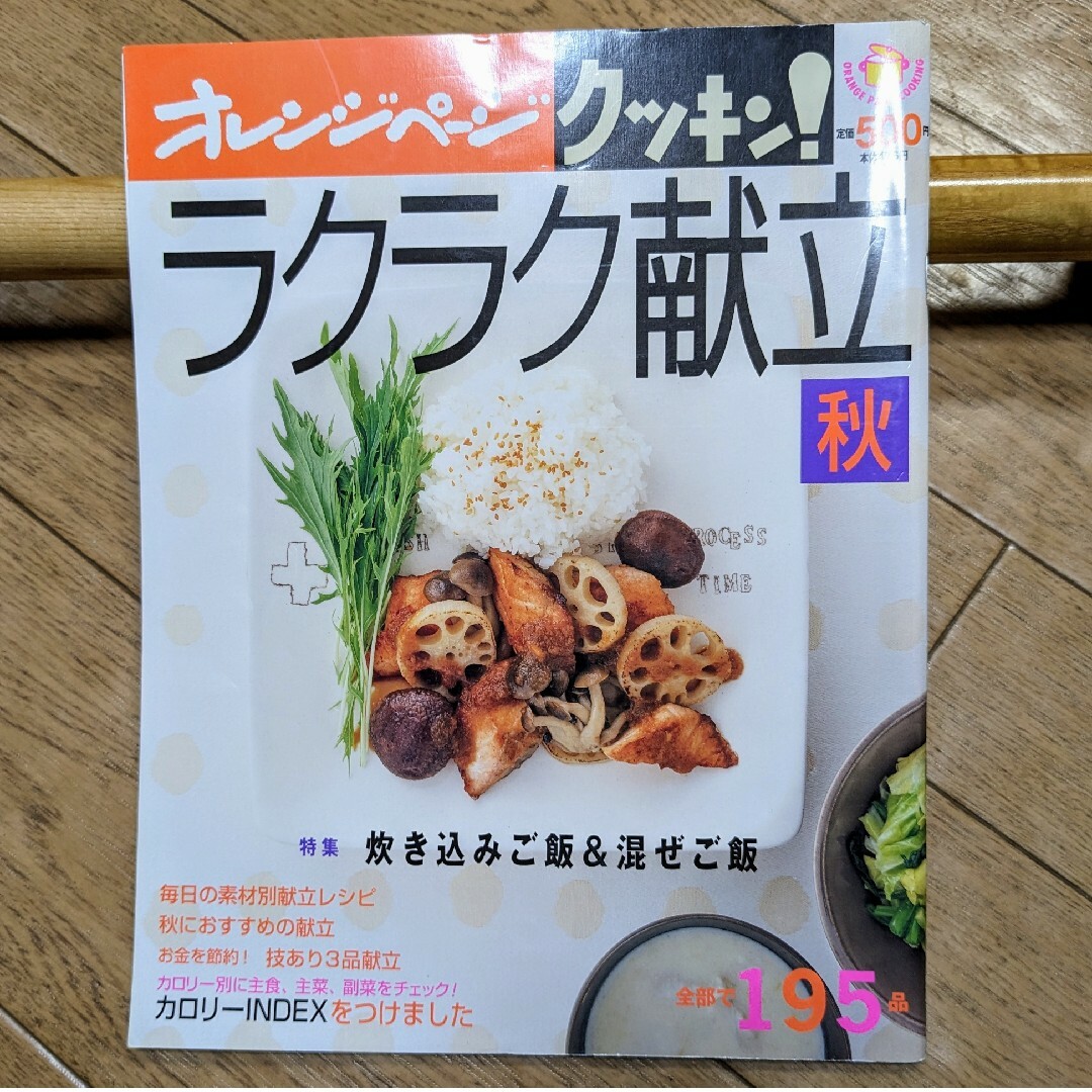 オレンジページ クッキン！ラクラク献立 秋 エンタメ/ホビーの本(料理/グルメ)の商品写真