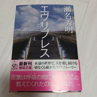 エヴリブレス／瀬名秀明(文学/小説)