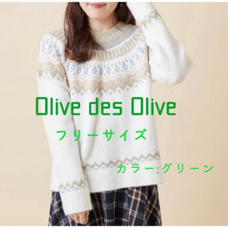 オリーブデオリーブ(OLIVEdesOLIVE)の【最終値下げ】Olive des Olive ニット　セーター　【新品未使用】(ニット/セーター)