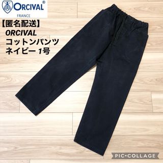 オーシバル(ORCIVAL)の【匿名配送】ORCIVAL カツラギ イージーパンツ コットン ネイビー 1号(その他)