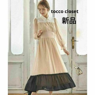 トッコクローゼット(TOCCO closet)の新品 トッコクローゼット 完売品 パール釦レース切り替えジョーゼットワンピース(ロングワンピース/マキシワンピース)